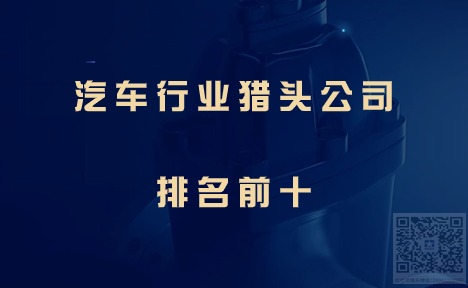 汽车行业猎头公司排名前十.jpg