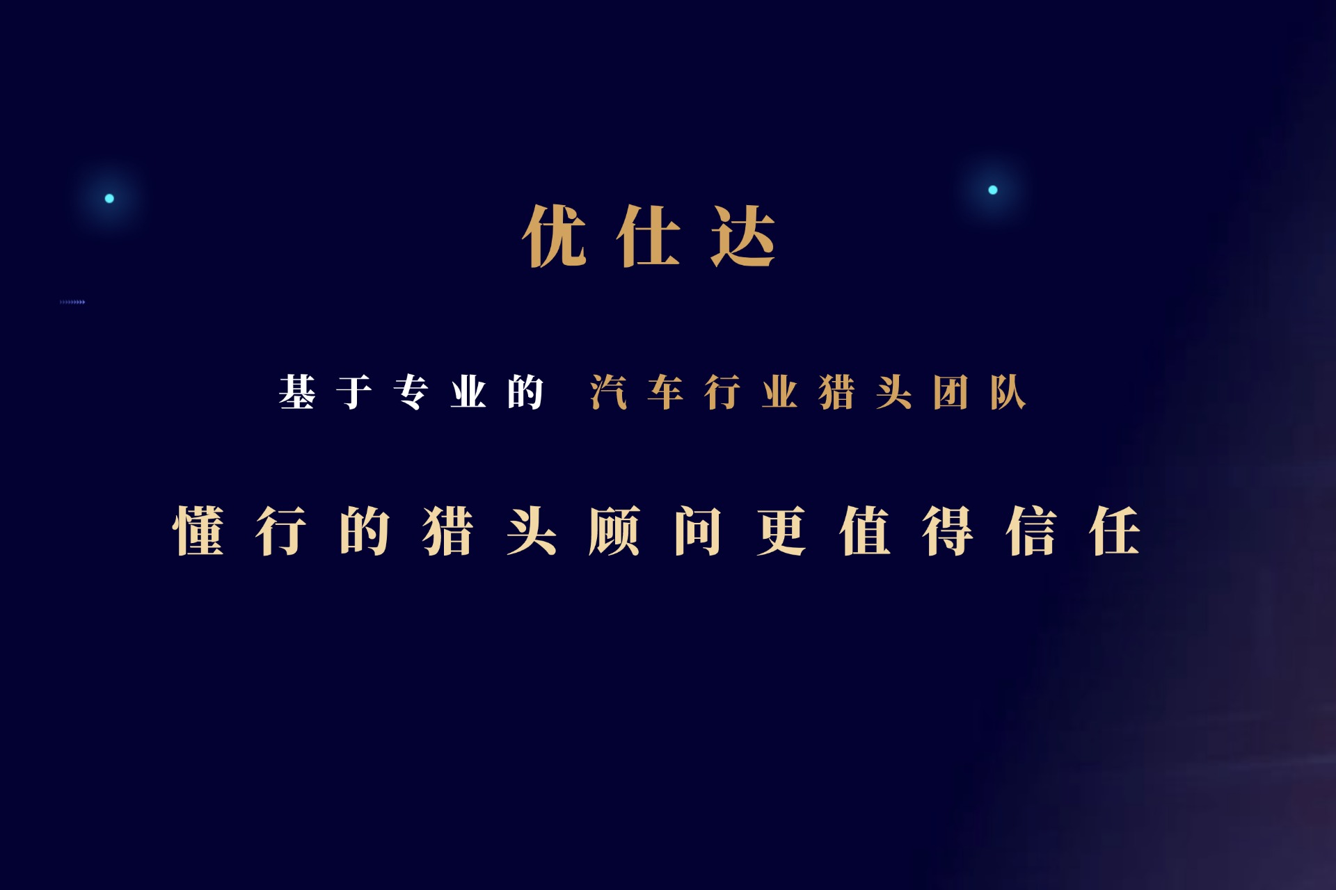 汽车行业猎头公司优仕达 首图1.jpg
